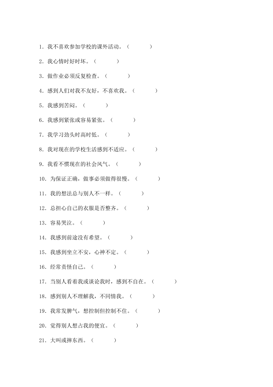 中学生心理健康量表_第2页
