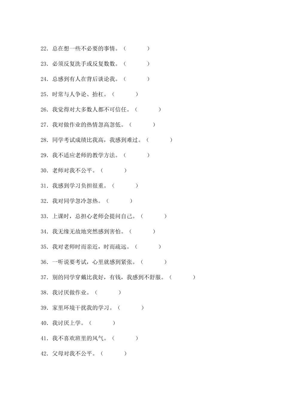 中学生心理健康量表_第3页