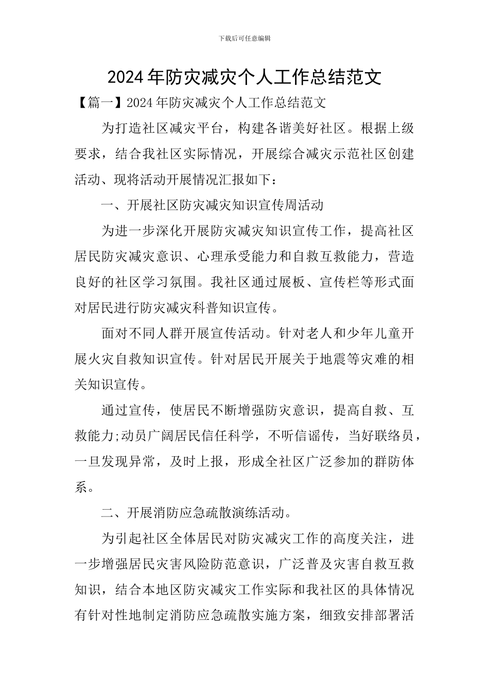 2024年防灾减灾个人工作总结范文_第1页