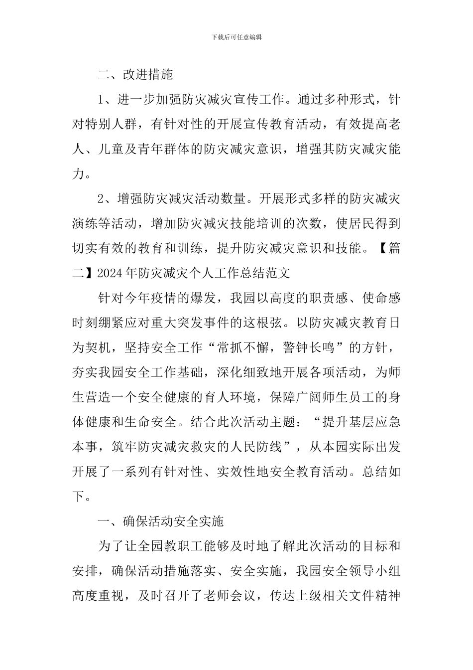 2024年防灾减灾个人工作总结范文_第3页