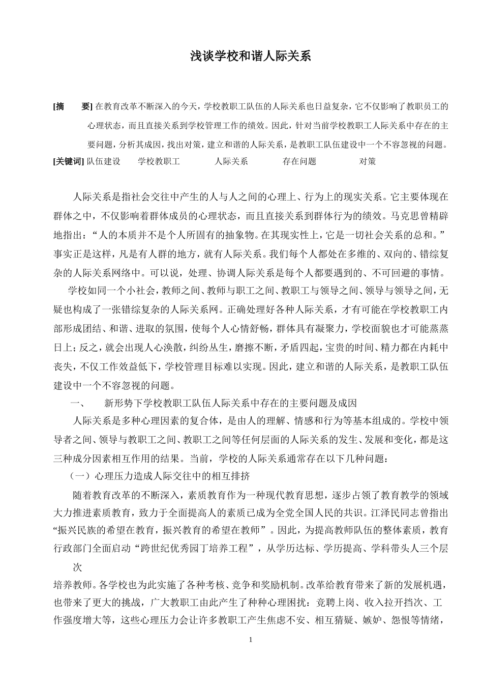 浅谈学校和谐人际关系_第1页