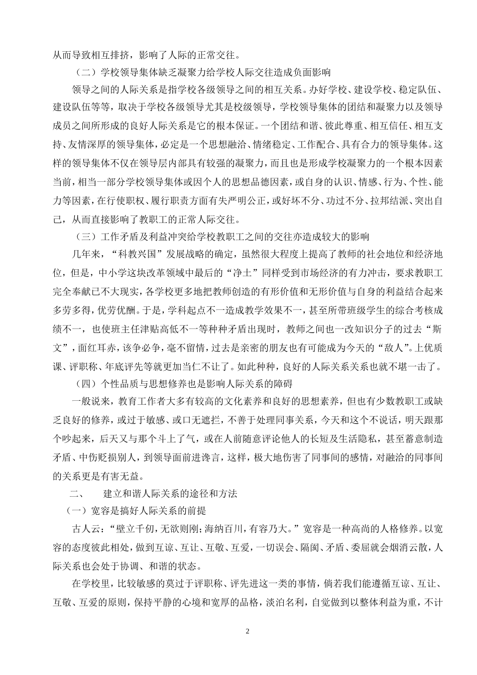浅谈学校和谐人际关系_第2页