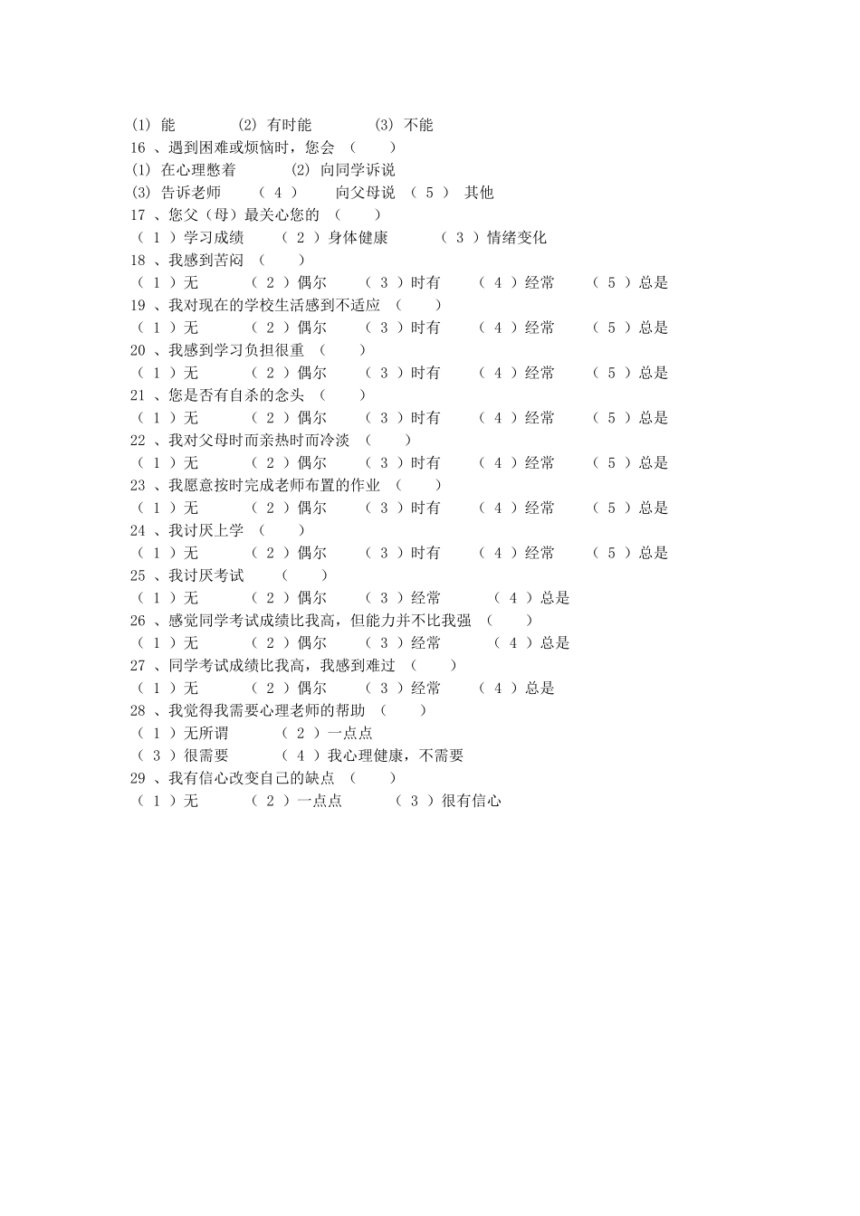 中学生心理健康调查问卷1_第2页