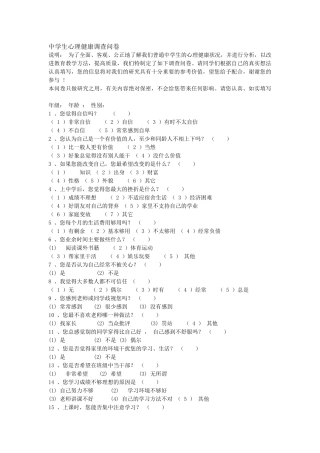中学生心理健康调查问卷1