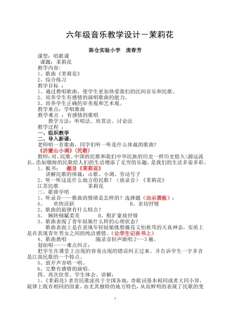 庞春芳六年级音乐教学设计－茉莉花