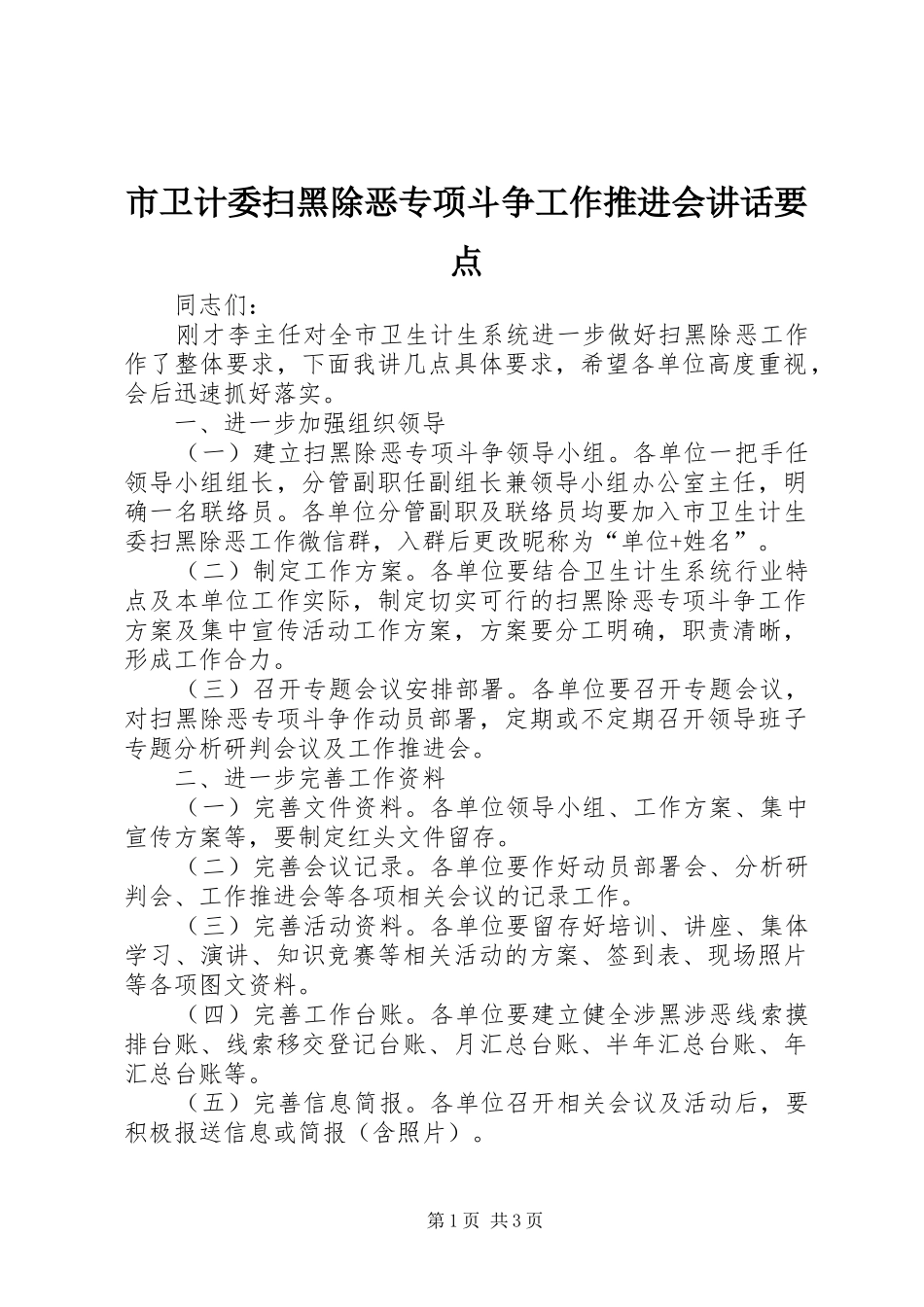 市卫计委扫黑除恶专项斗争工作推进会讲话发言要点_第1页