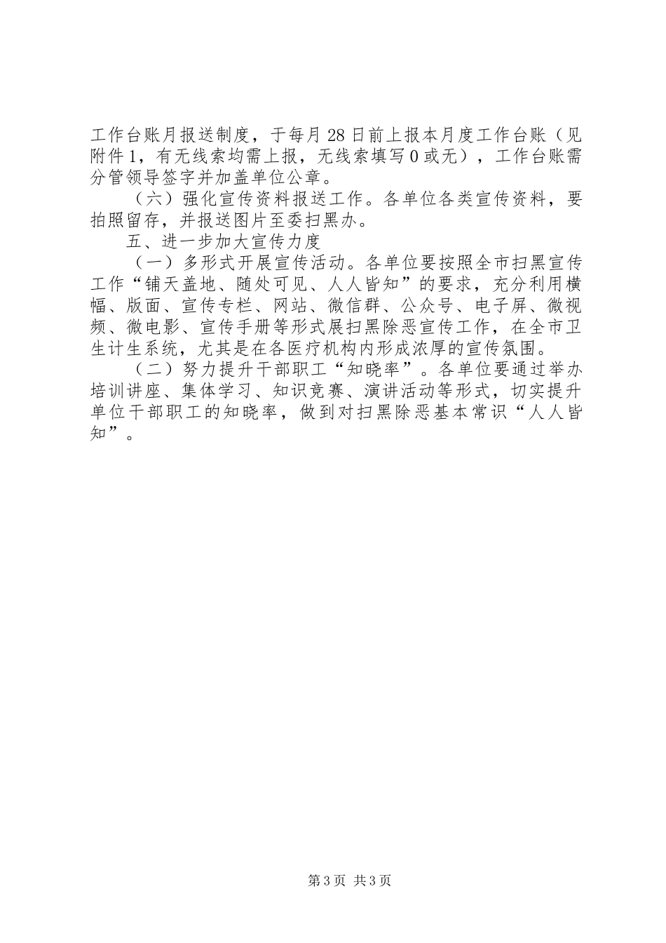 市卫计委扫黑除恶专项斗争工作推进会讲话发言要点_第3页