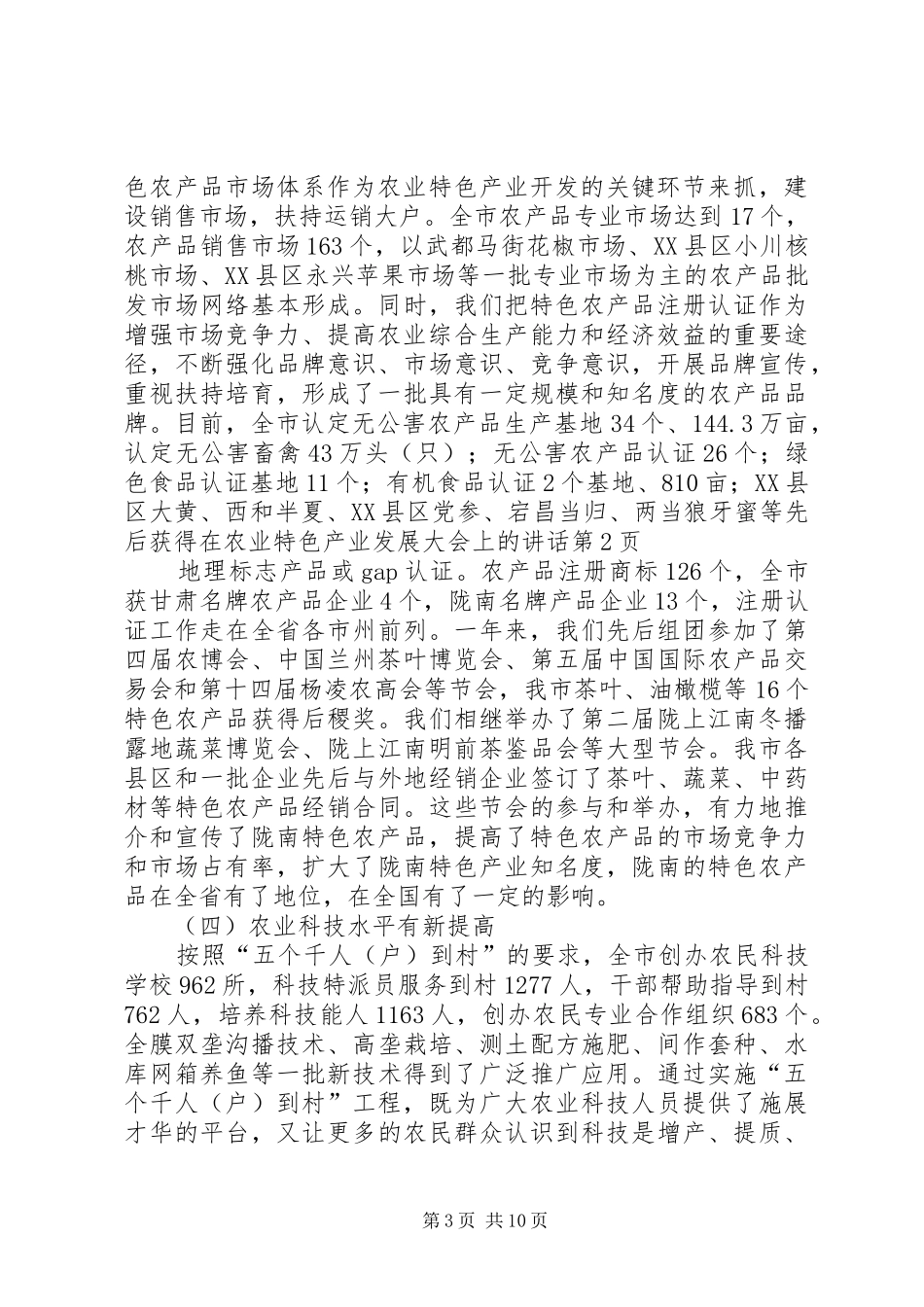 在农业特色产业发展大会上的讲话发言_第3页