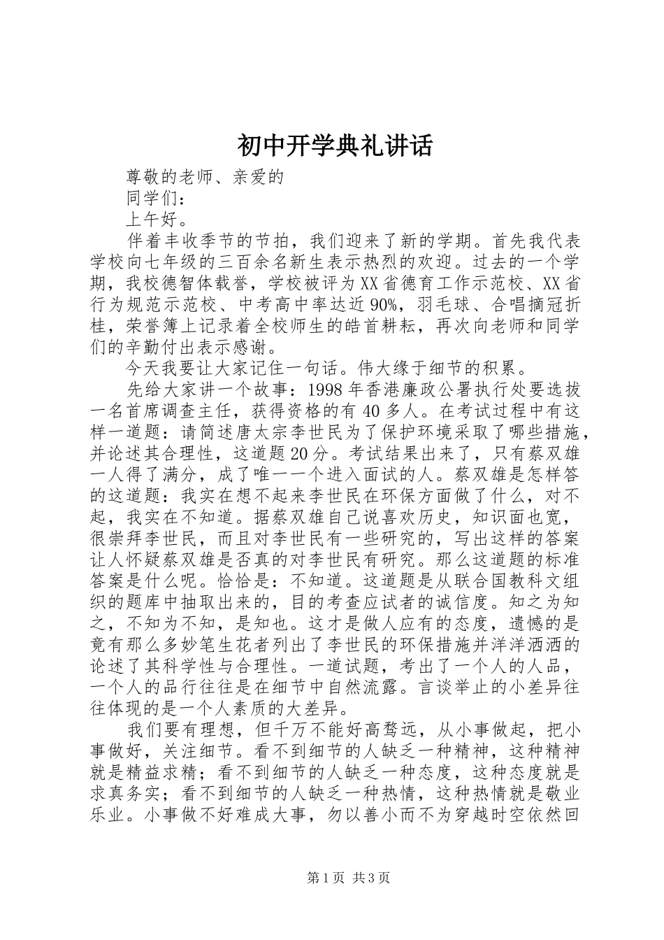 初中开学典礼讲话发言_第1页