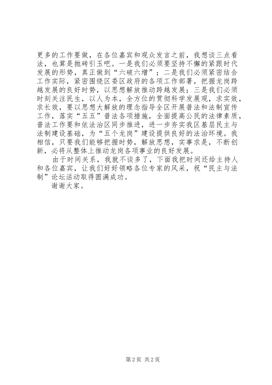 区长在民主与法制论坛上的讲话发言_第2页