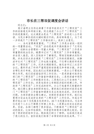 市长在三帮双促调度会讲话发言