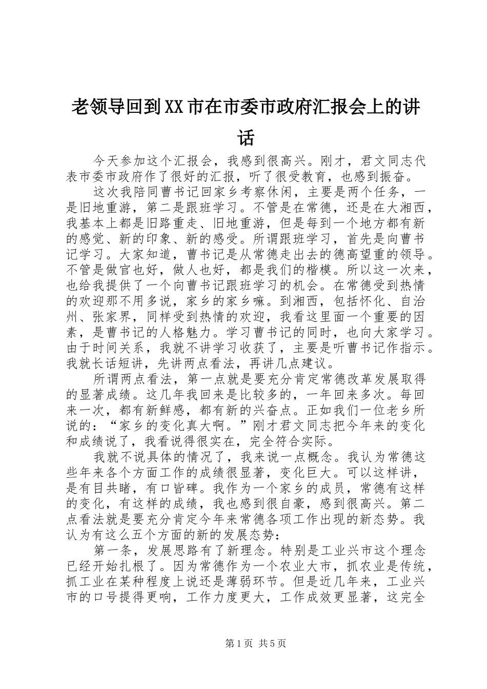 老领导回到XX市在市委市政府汇报会上的讲话发言_第1页
