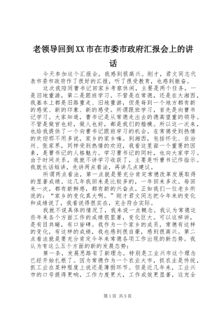 老领导回到XX市在市委市政府汇报会上的讲话发言