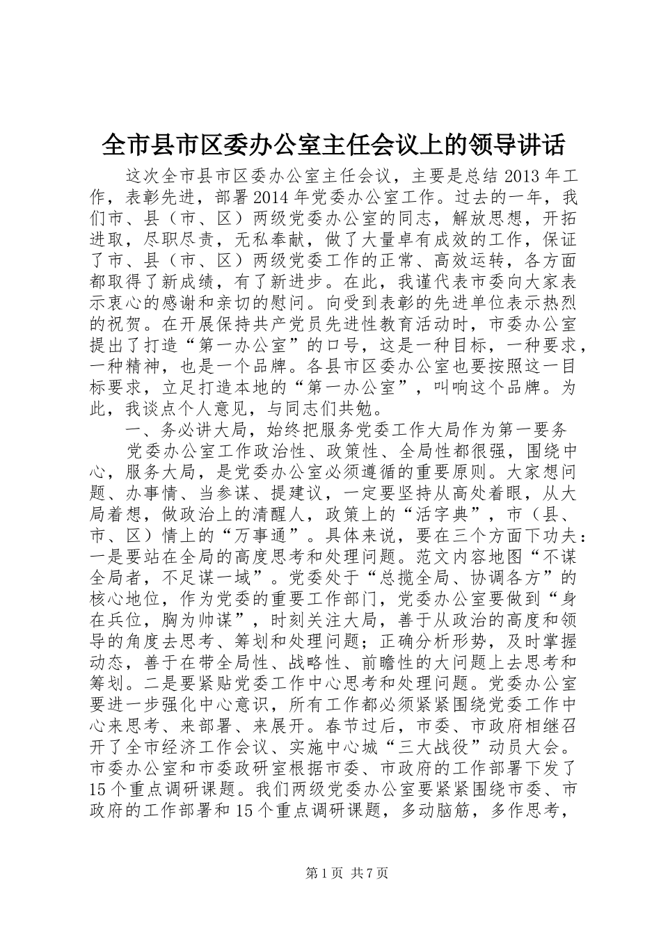 全市县市区委办公室主任会议上的领导讲话发言_第1页
