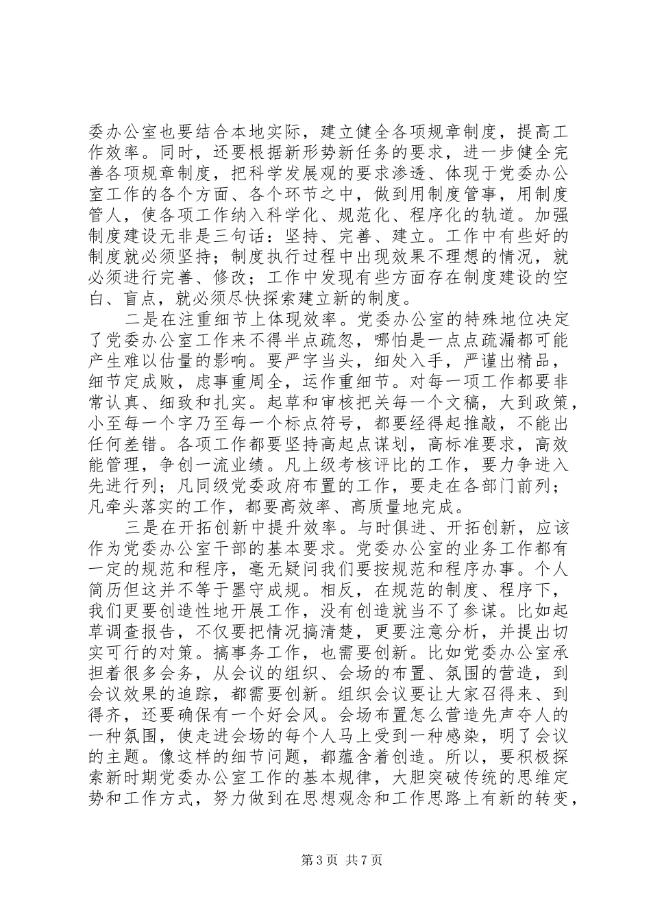 全市县市区委办公室主任会议上的领导讲话发言_第3页