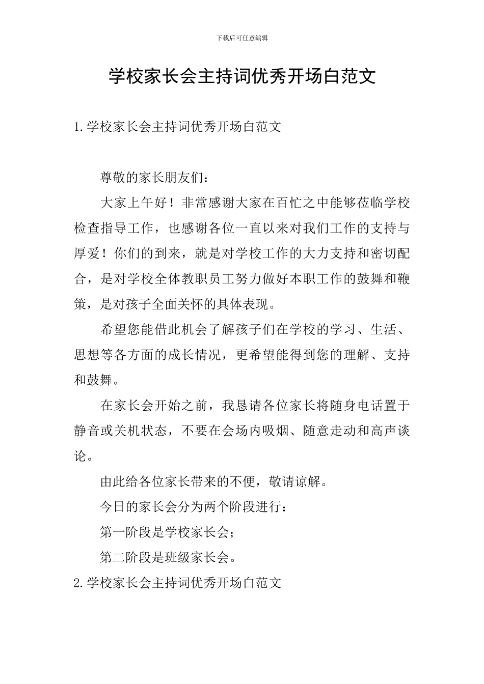 学校家长会主持词优秀开场白范文_第1页