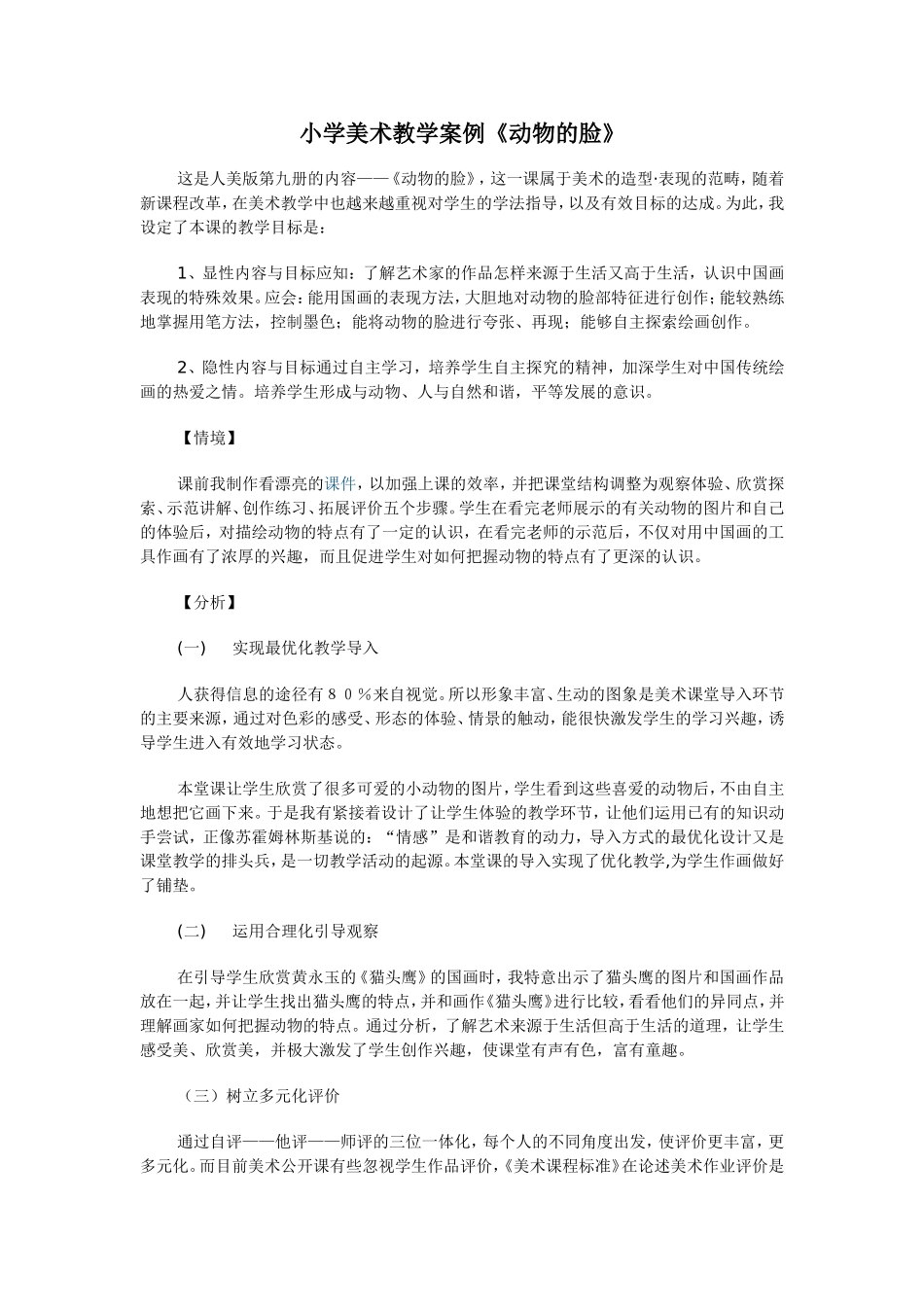 小学美术教学案例 (2)_第1页