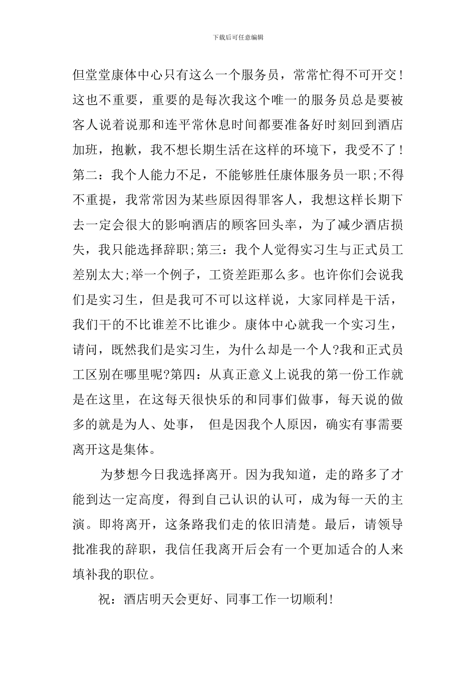 酒店职员个人的辞职报告_第3页