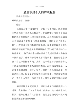 酒店职员个人的辞职报告