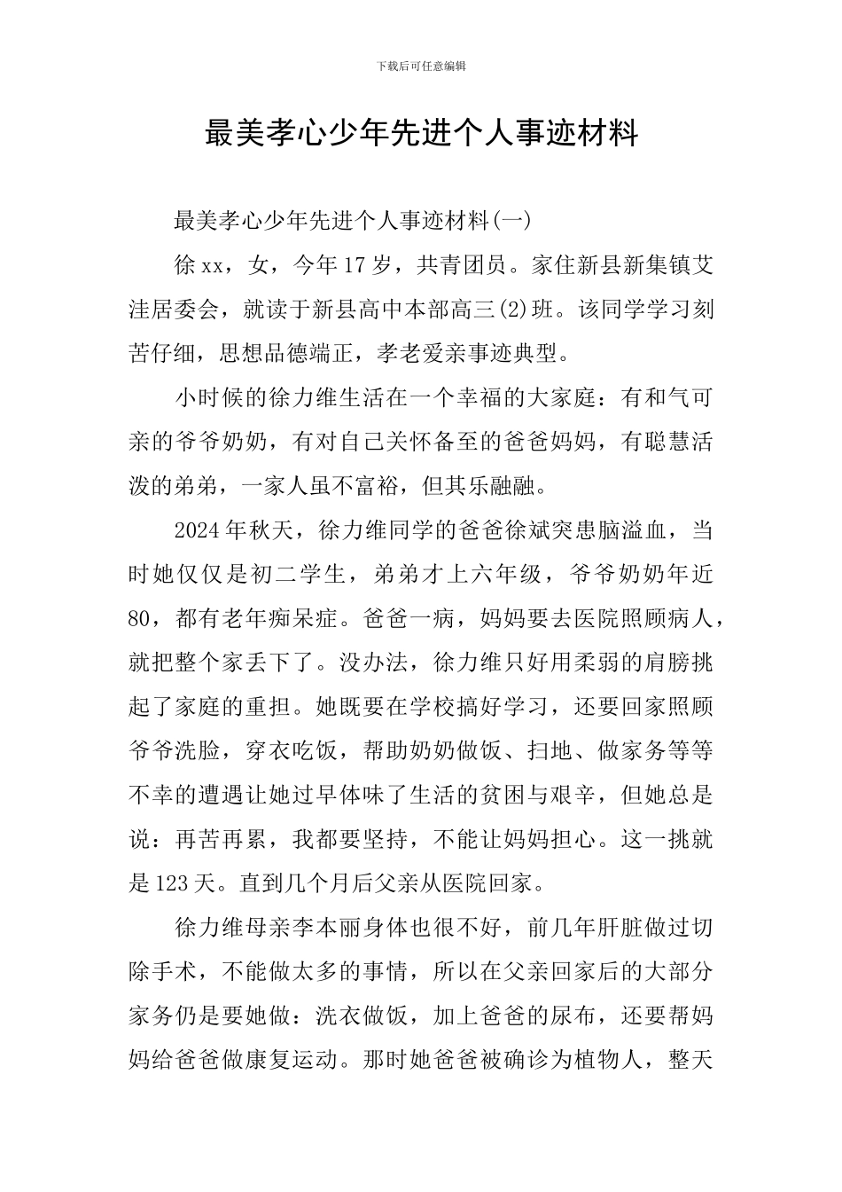 最美孝心少年先进个人事迹材料_第1页