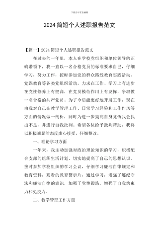 2024简短个人述职报告范文