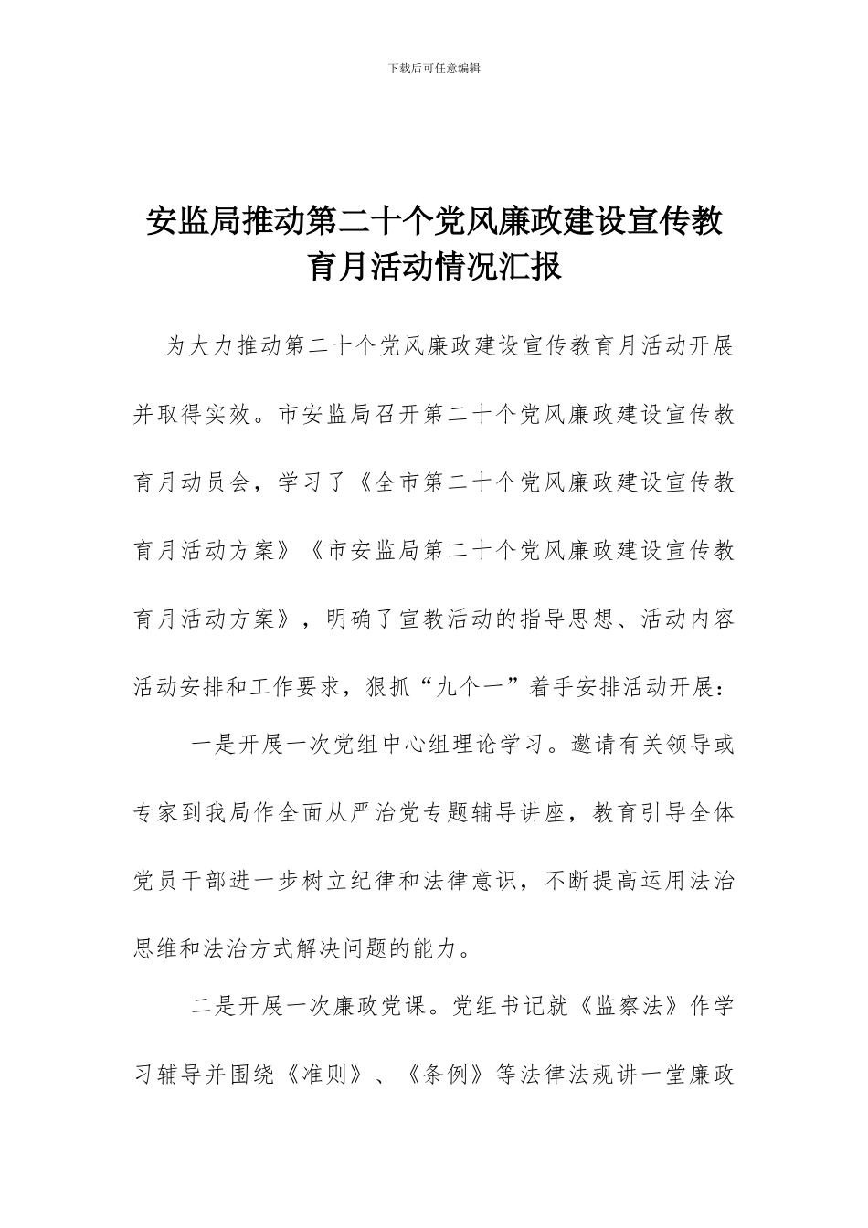 安监局推进第二十个党风廉政建设宣传教育月活动情况汇报_第1页