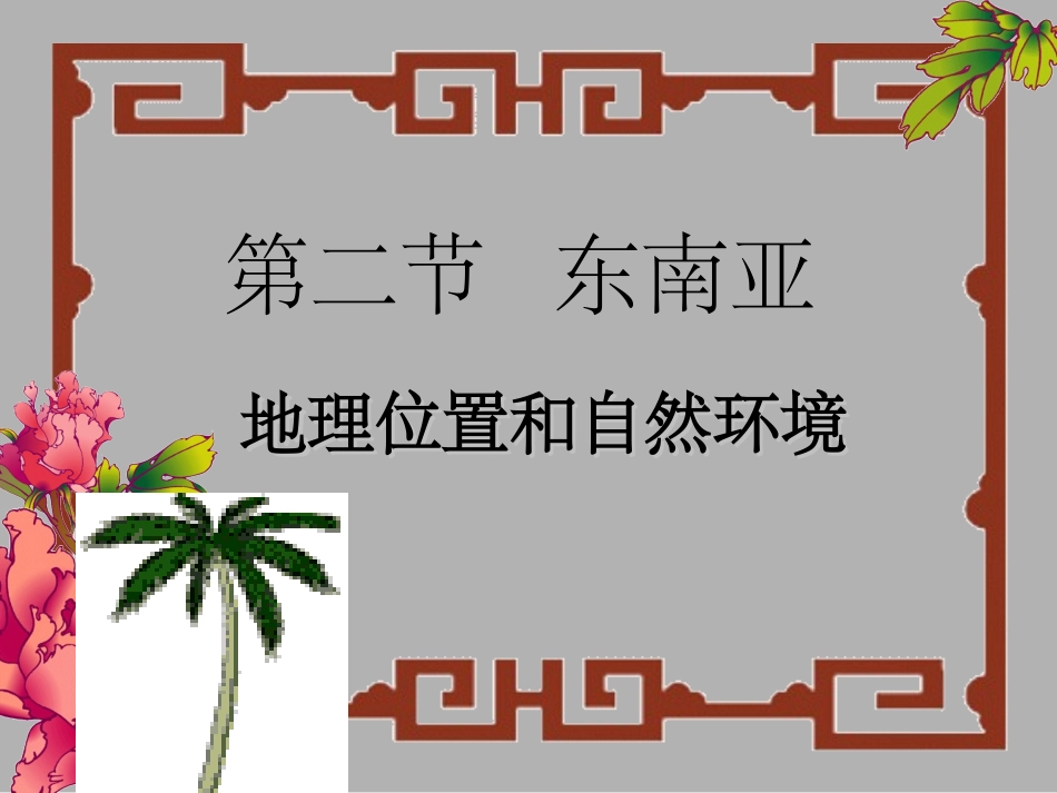 东南亚 (3)_第2页