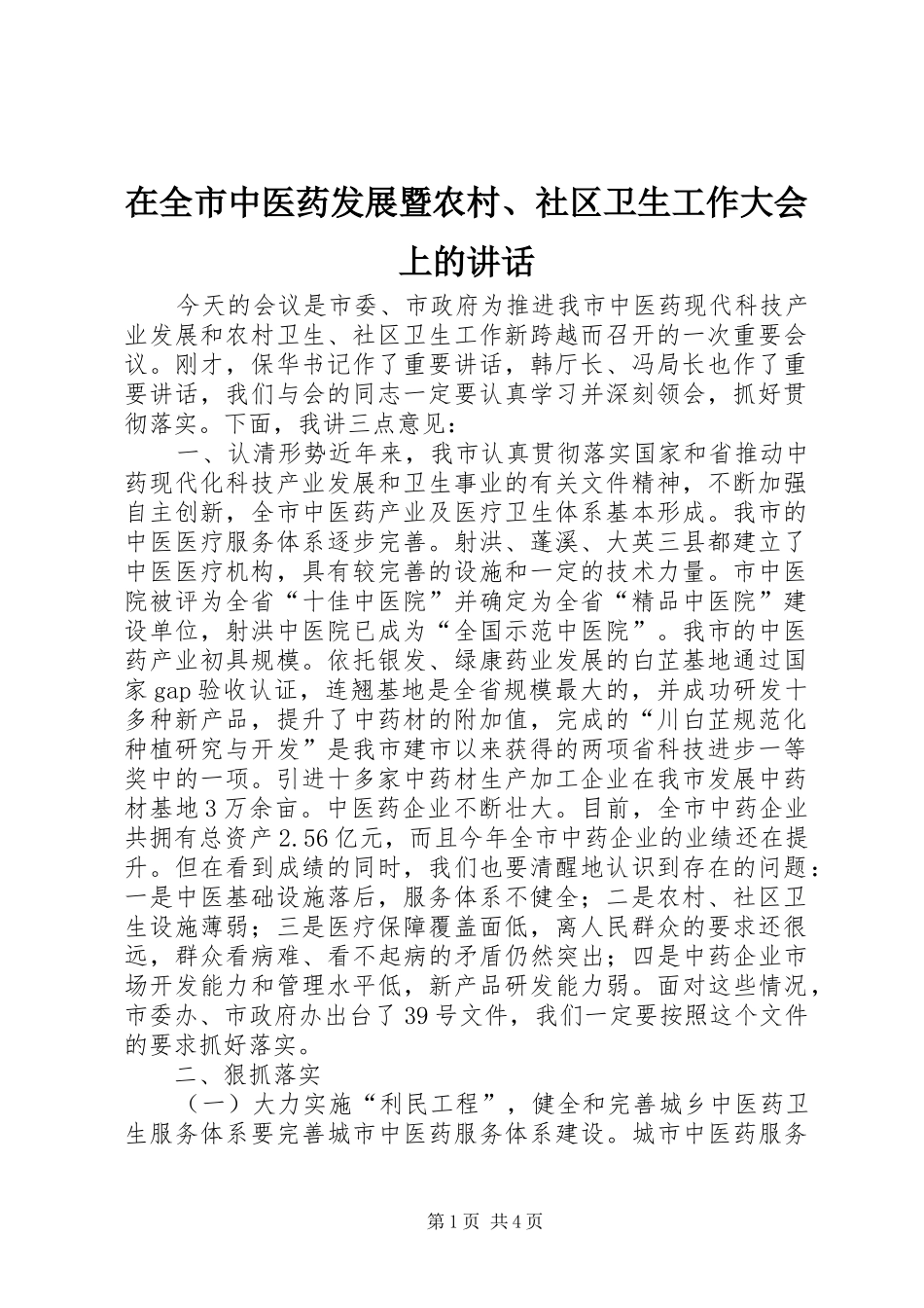 在全市中医药发展暨农村、社区卫生工作大会上的讲话发言_第1页