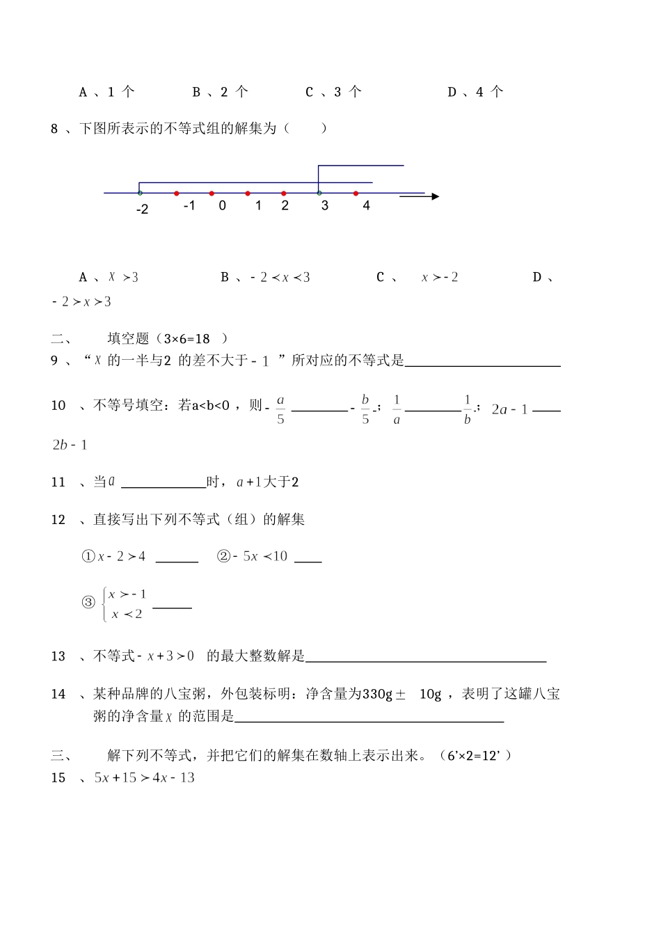 人教初中不等式练习题_第2页