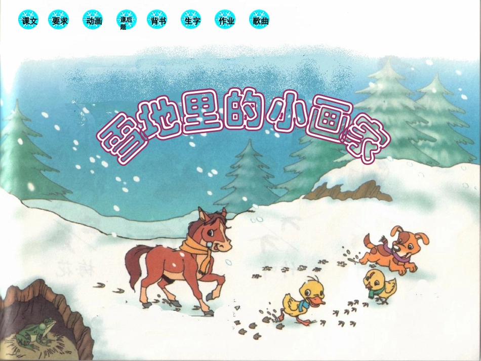 一年级《雪地里的小画家》课件_第1页