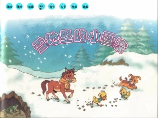 一年级《雪地里的小画家》课件