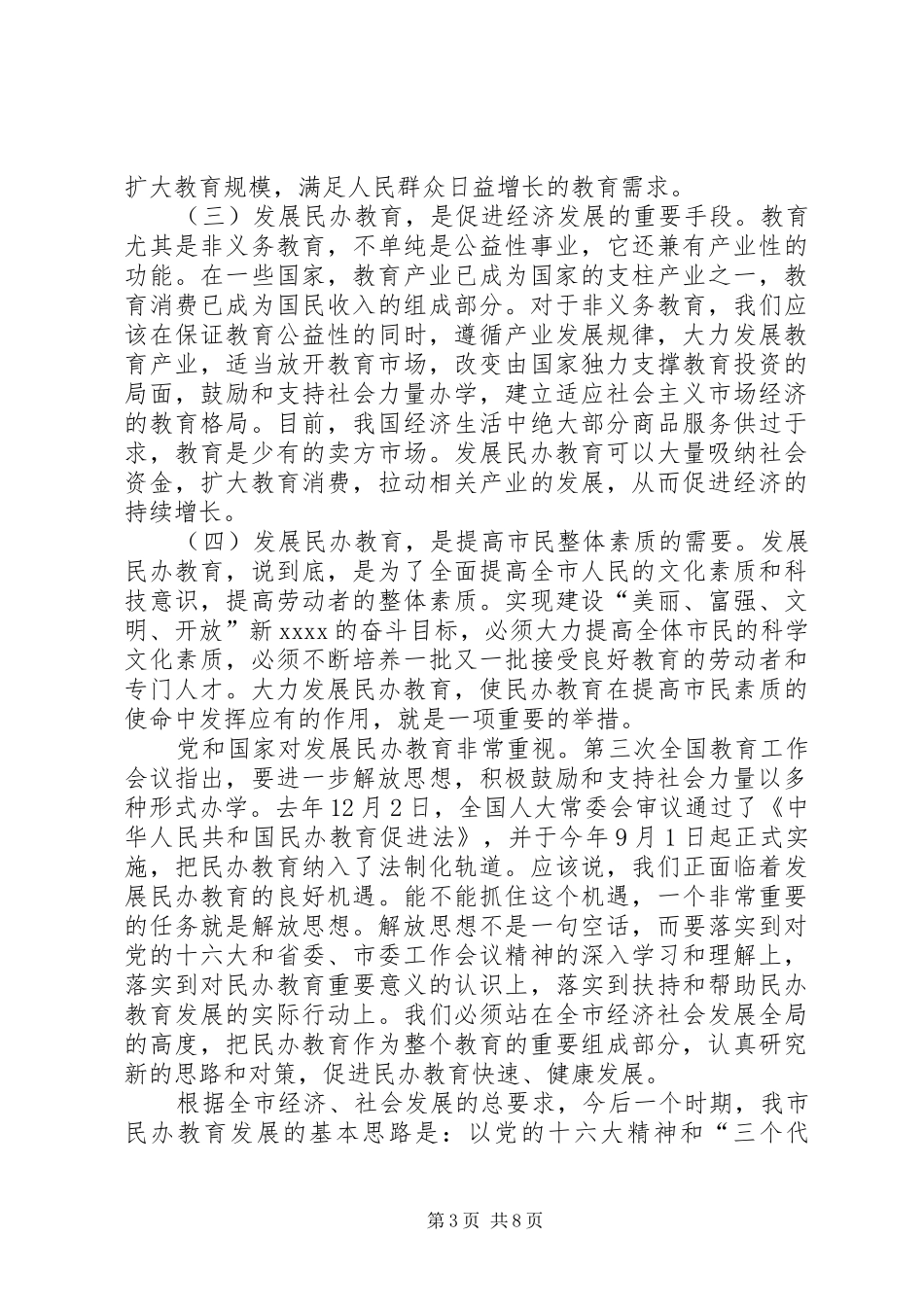 在全市民办教育工作会议上的讲话发言(1)_第3页