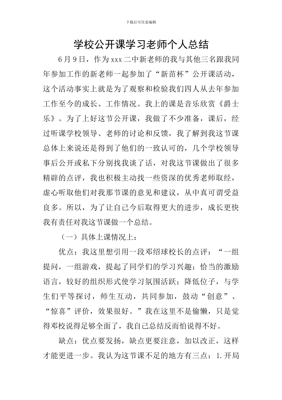 学校公开课学习教师个人总结_第1页