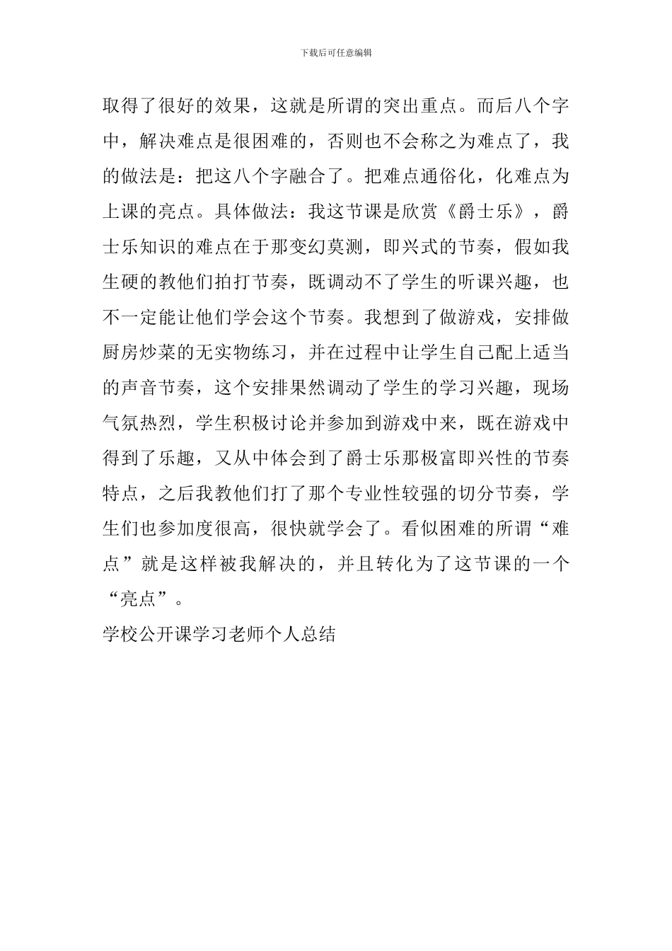 学校公开课学习教师个人总结_第3页