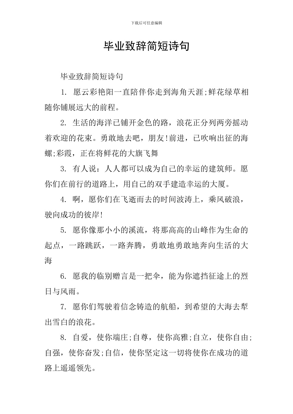 毕业致辞简短诗句_第1页