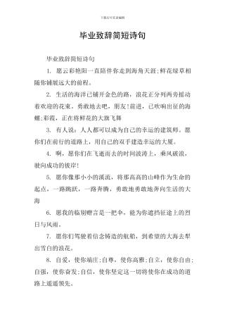 毕业致辞简短诗句