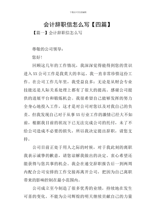 会计辞职信怎么写