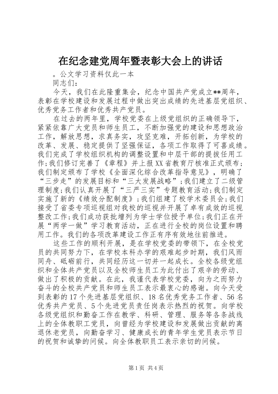 在纪念建党周年暨表彰大会上的讲话发言_第1页