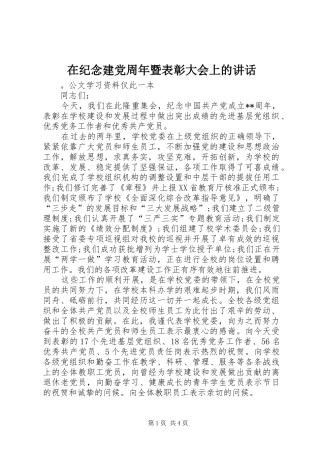 在纪念建党周年暨表彰大会上的讲话发言