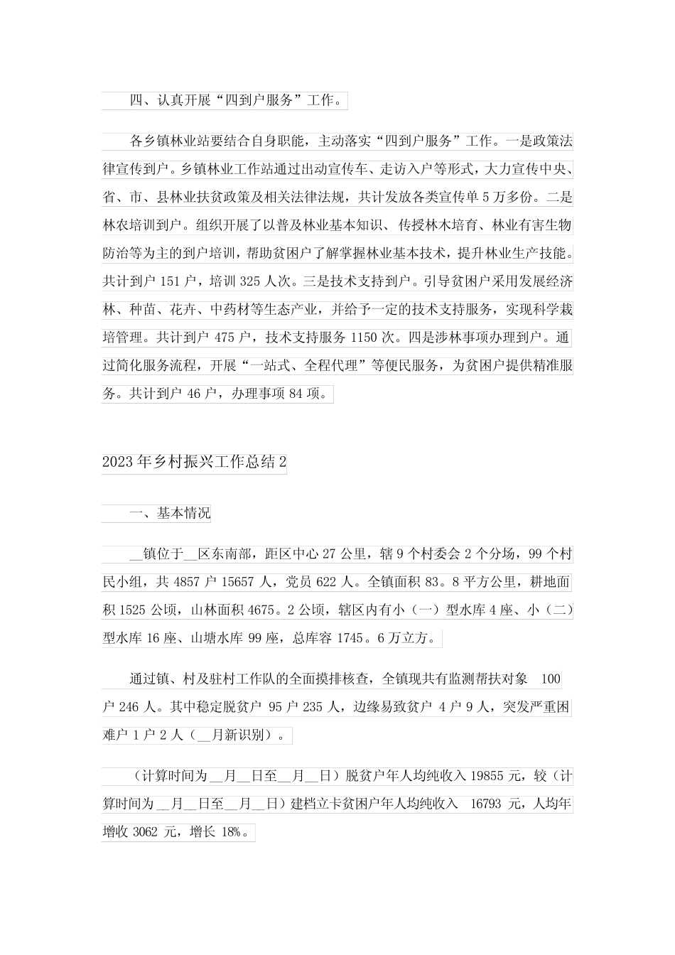 2023年乡村振兴工作总结 _第2页