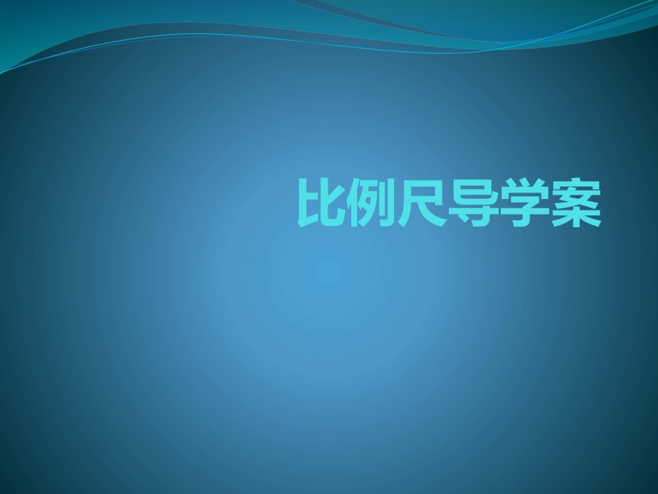 比例尺导学案_第1页