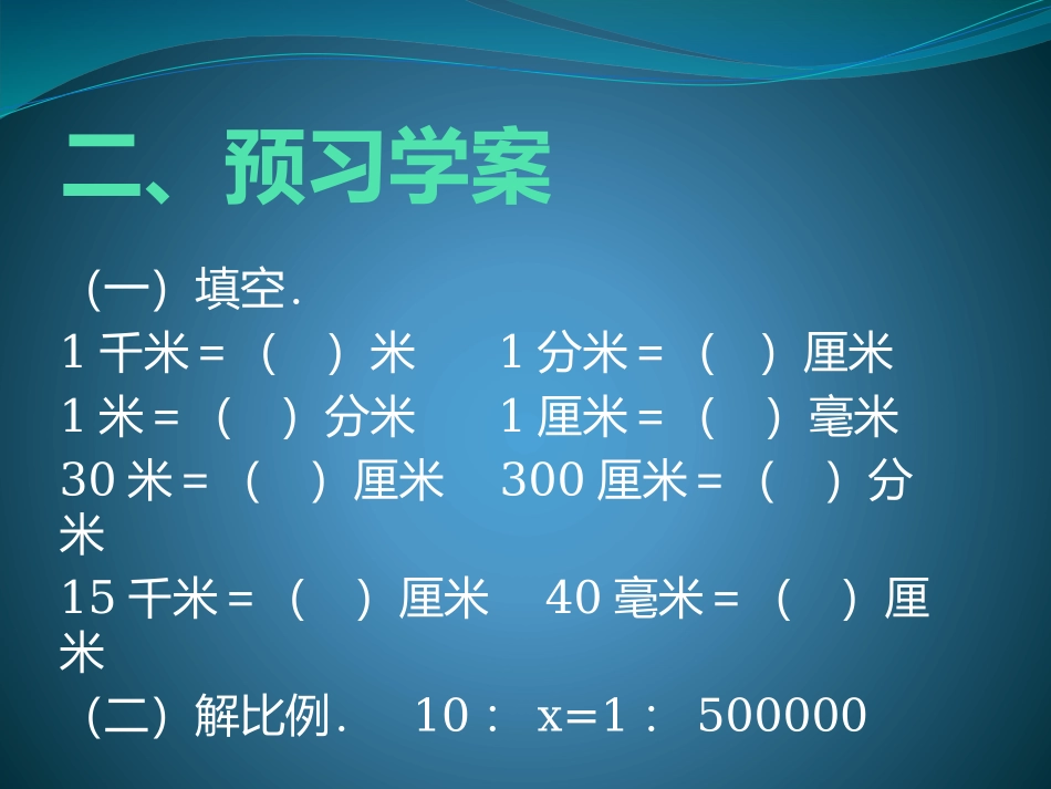 比例尺导学案_第3页