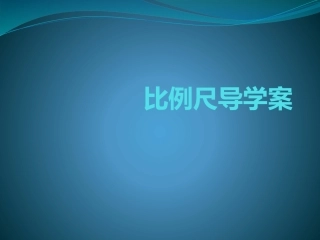 比例尺导学案