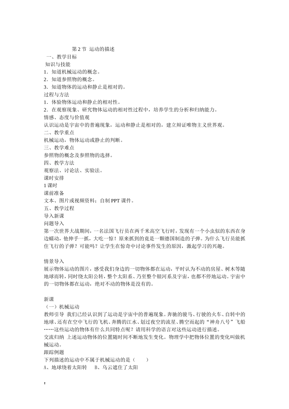 《运动的描述》教学设计_第1页
