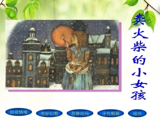 六年年上册《卖火柴的小女孩》课件