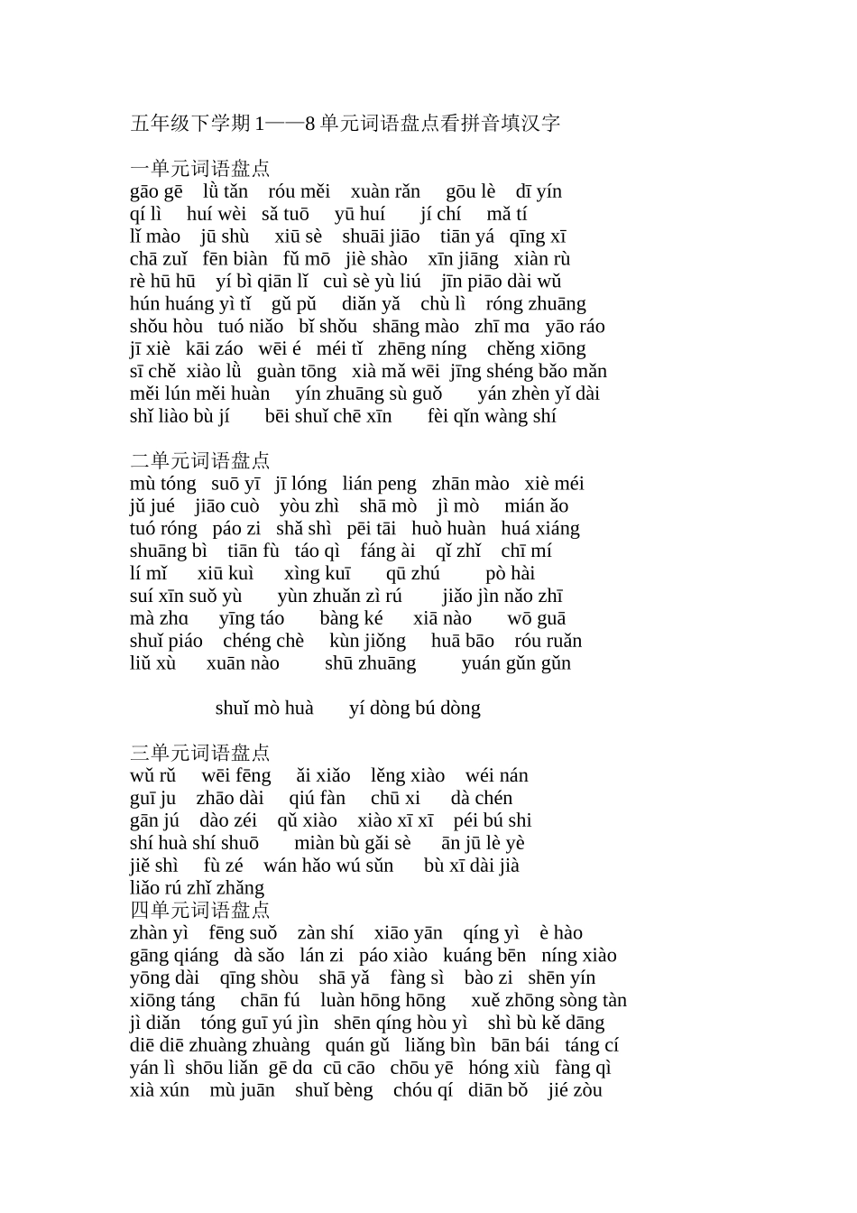 五年级下学期1——8单元词语盘点看拼音填汉字_第1页