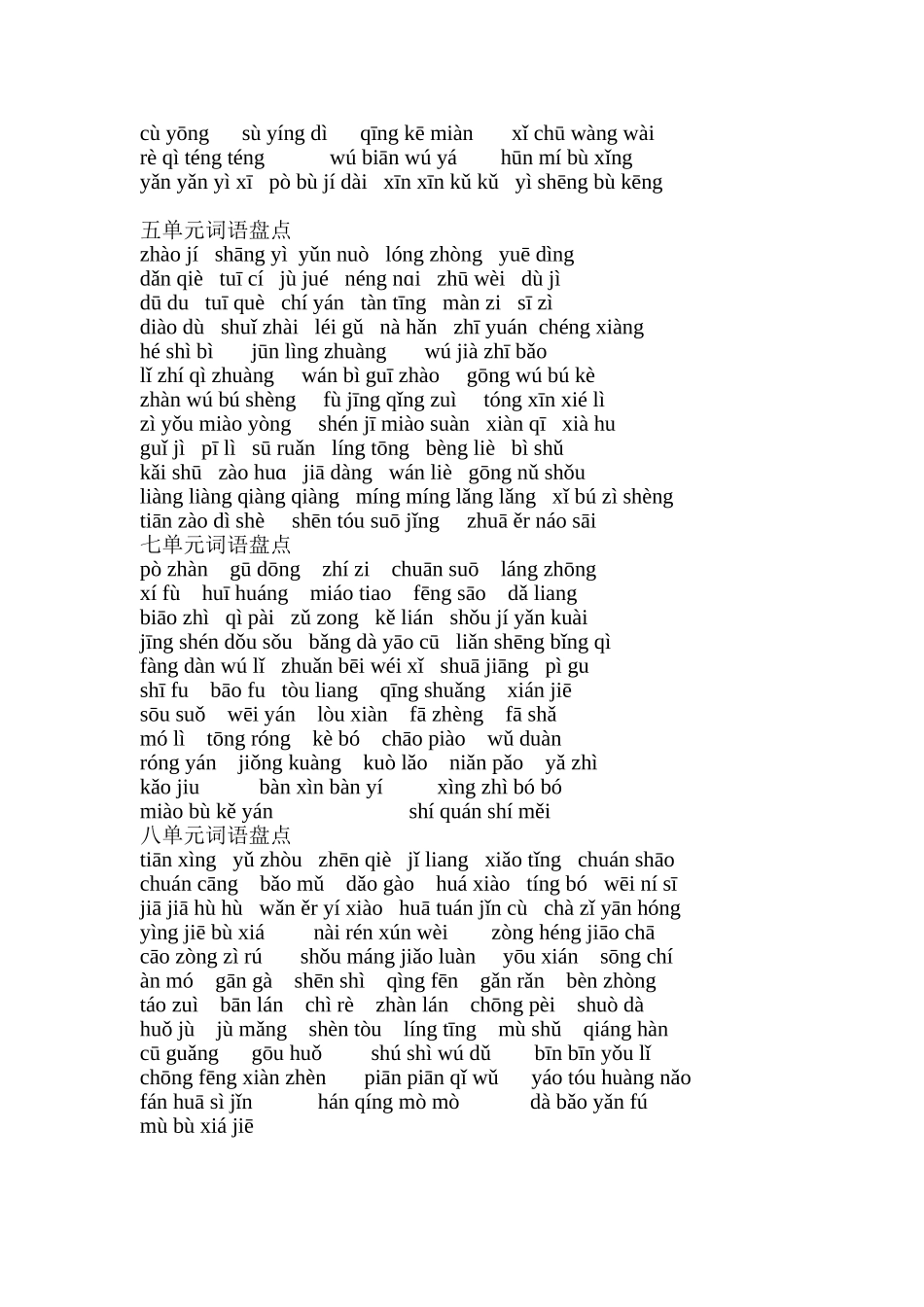 五年级下学期1——8单元词语盘点看拼音填汉字_第2页