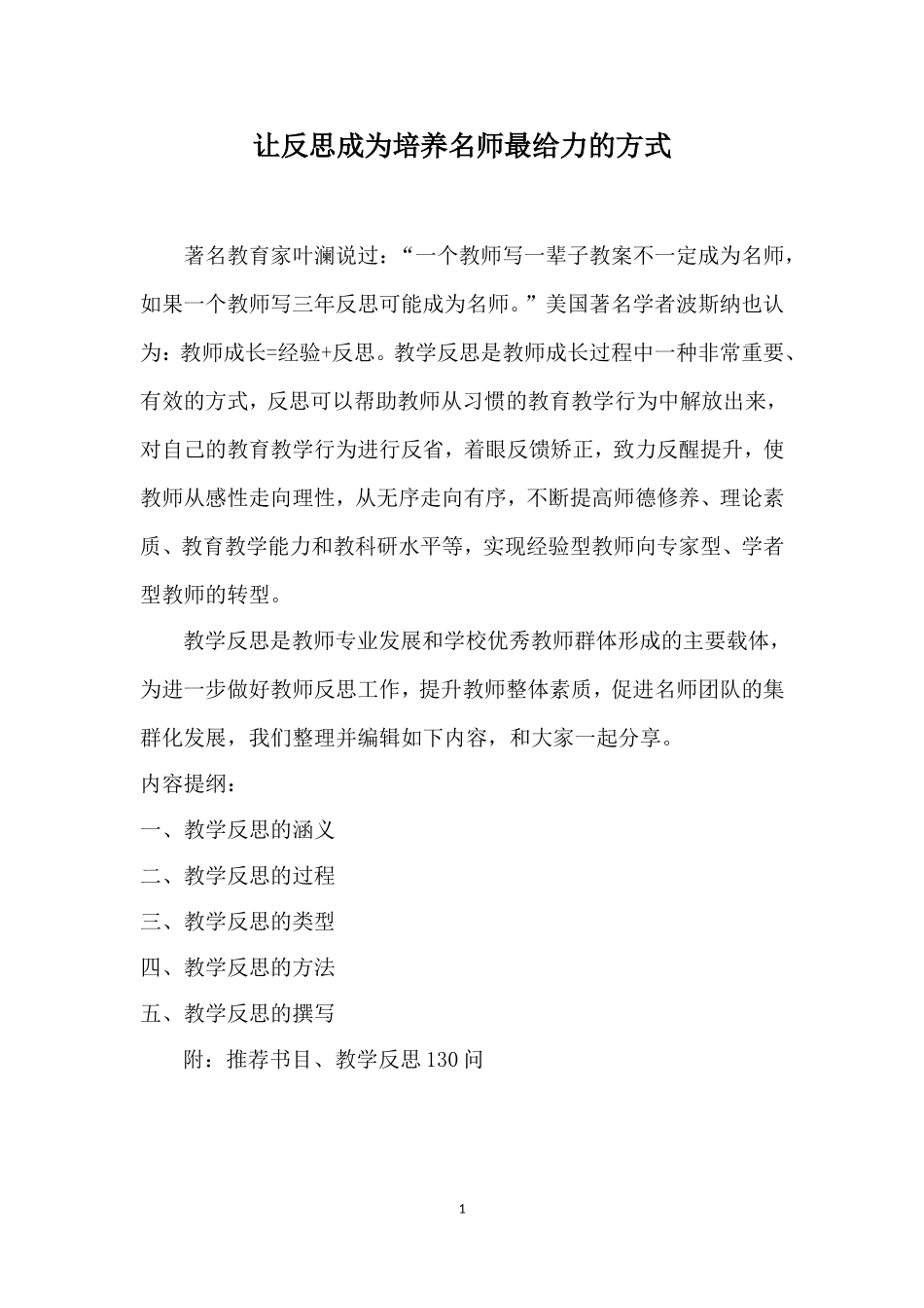 让反思成为培养名师最给力的方式_第1页
