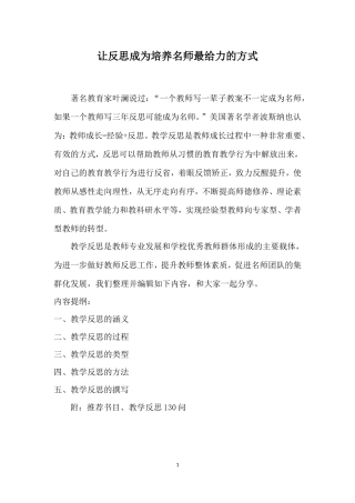 让反思成为培养名师最给力的方式