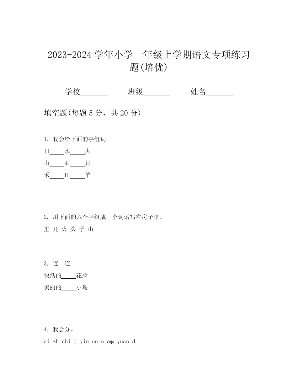 2023-2024学年小学一年级上学期语文专项练习题(培优)_第1页